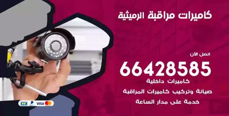 كاميرات مراقبة الرميثية