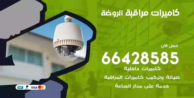 كاميرات مراقبة الروضة