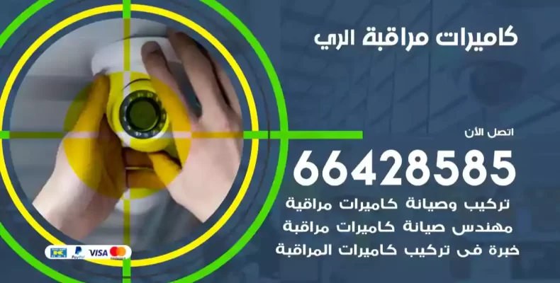 كاميرات مراقبة الري