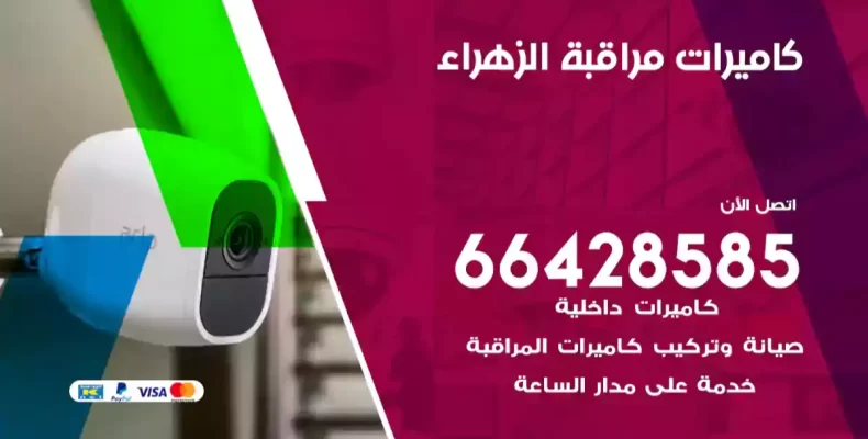 كاميرات مراقبة الزهراء