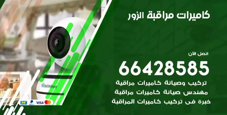 كاميرات مراقبة الزور