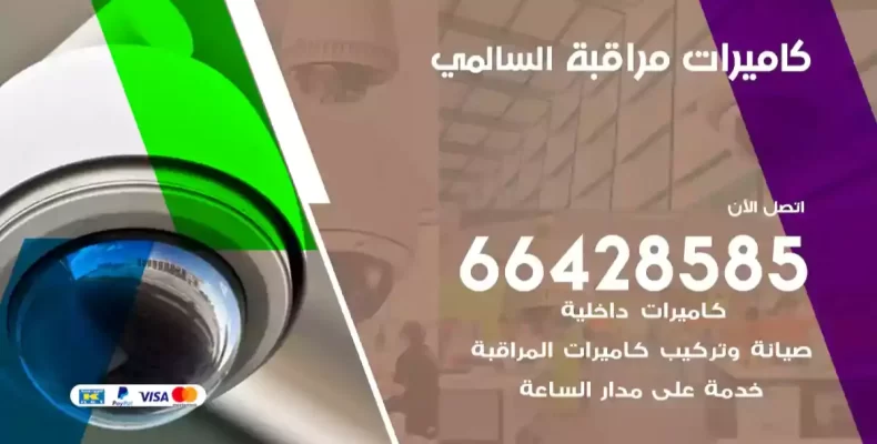 كاميرات مراقبة السالمي