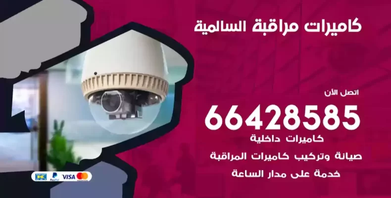 كاميرات مراقبة السالمية