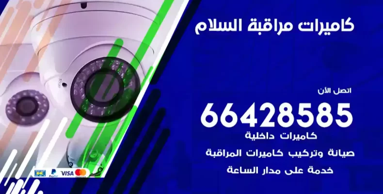 كاميرات مراقبة السلام