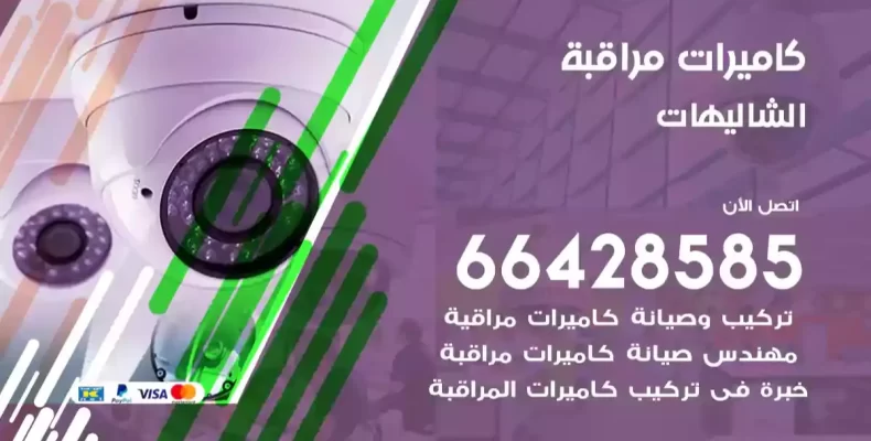 كاميرات مراقبة الشاليهات