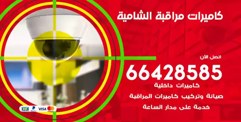 كاميرات مراقبة الشامية