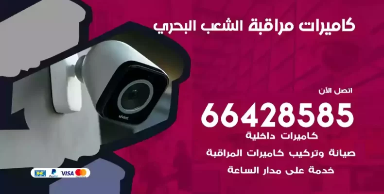 كاميرات مراقبة الشعب البحري