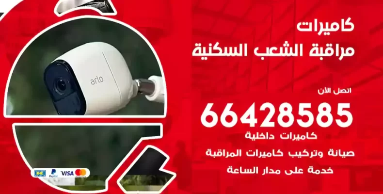 كاميرات مراقبة الشعب السكنية