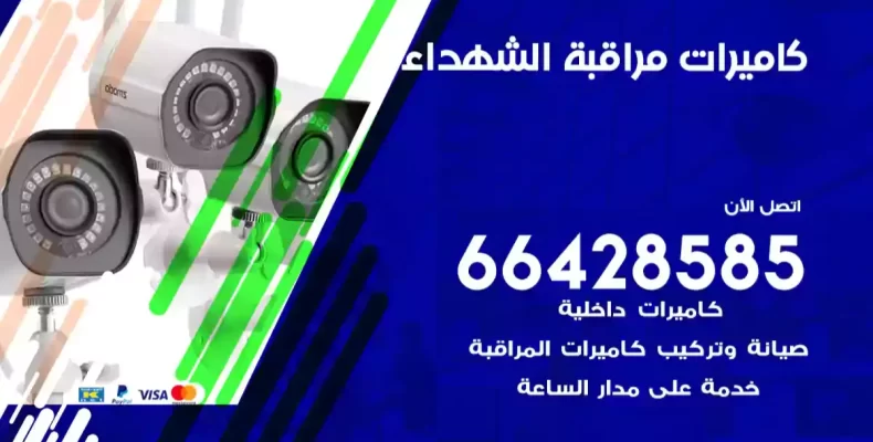 كاميرات مراقبة الشهداء