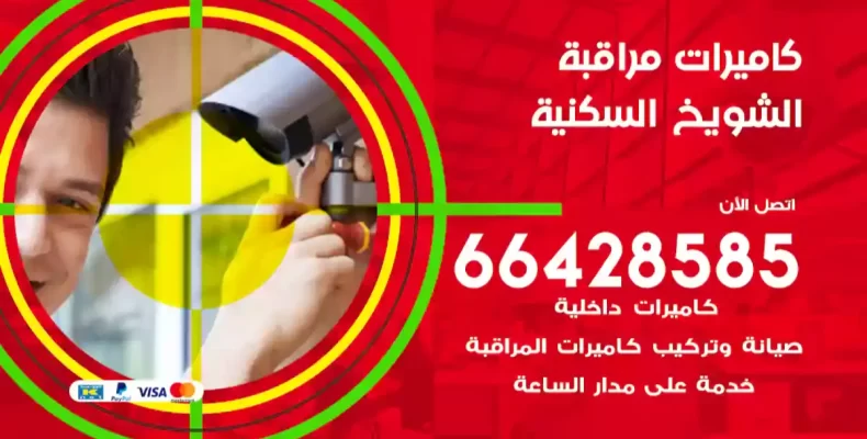 كاميرات مراقبة الشويخ السكنية
