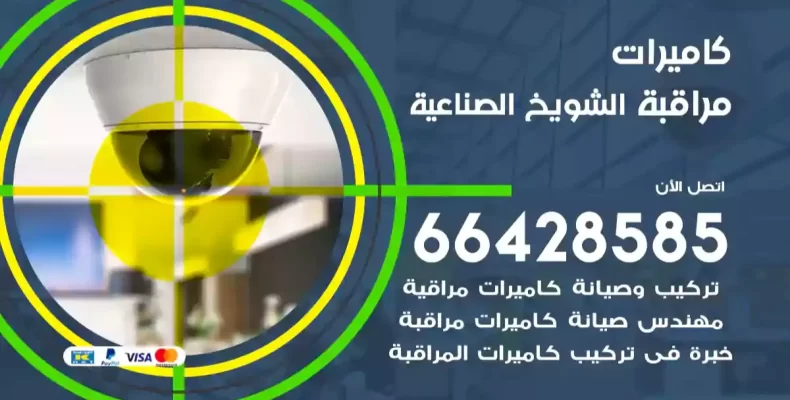 كاميرات مراقبة الشويخ الصناعية