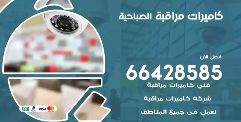 كاميرات مراقبة الصباحية