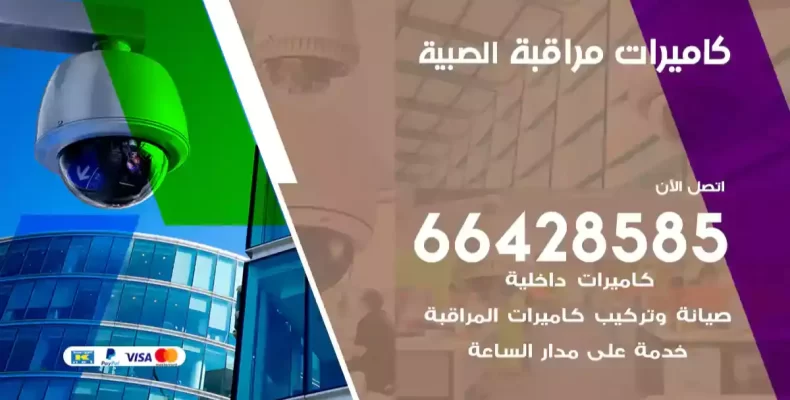 كاميرات مراقبة الصبية