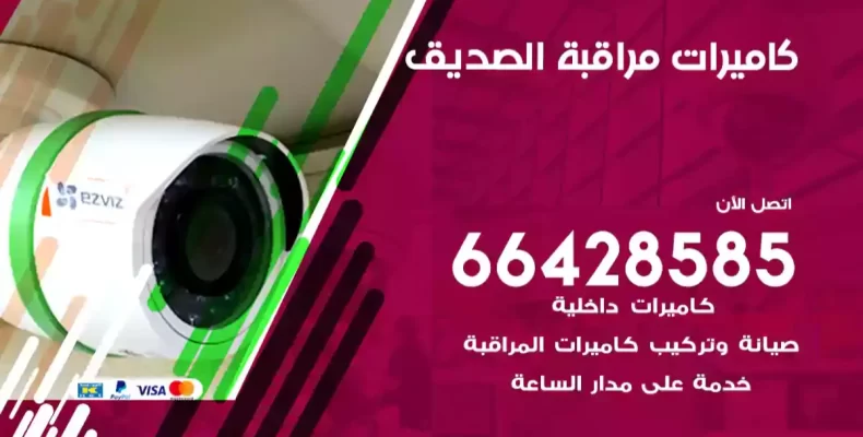 كاميرات مراقبة الصديق