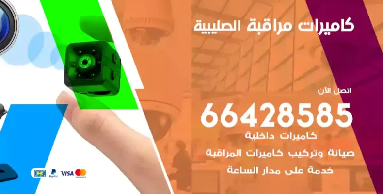 كاميرات مراقبة الصليبية