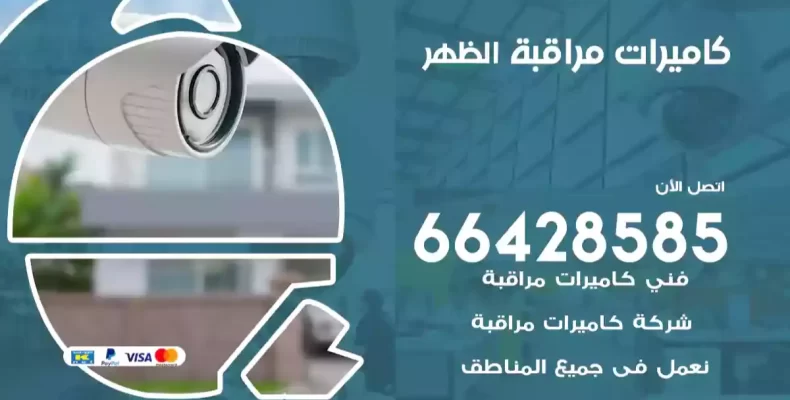 كاميرات مراقبة الظهر