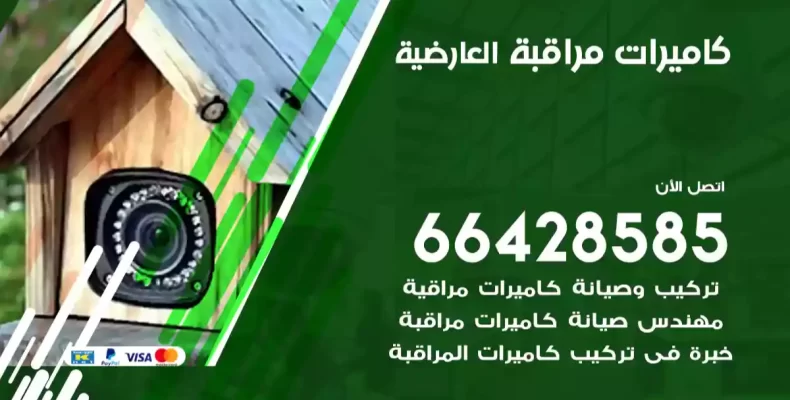 كاميرات مراقبة العارضية