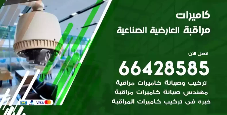 كاميرات مراقبة العارضية الصناعية