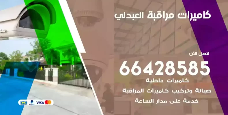 كاميرات مراقبة العبدلي