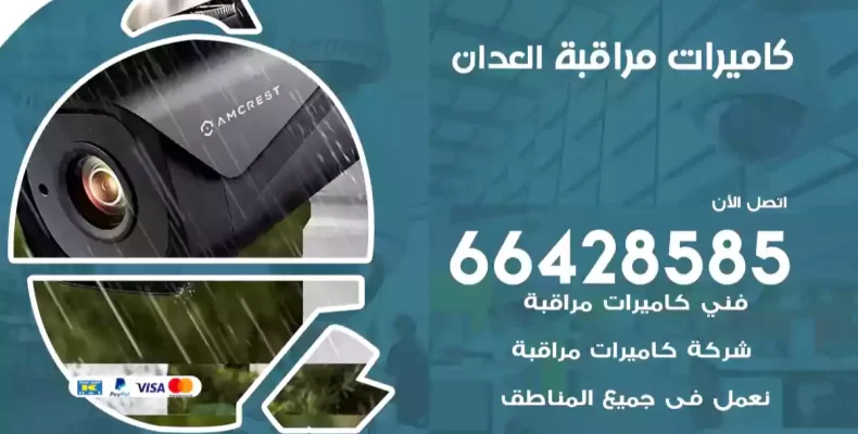 كاميرات مراقبة العدان