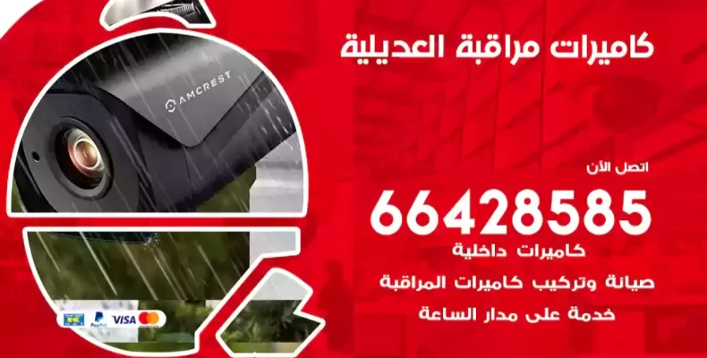 كاميرات مراقبة العديلية