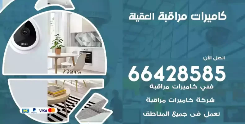كاميرات مراقبة العقيلة