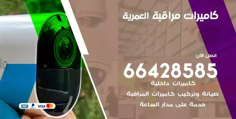 كاميرات مراقبة العمرية