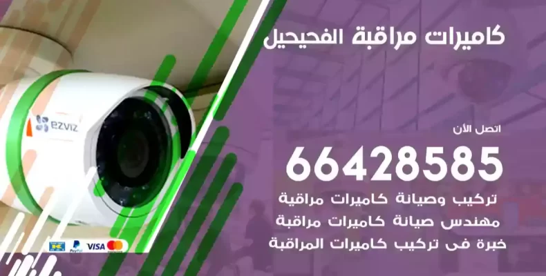 كاميرات مراقبة الفحيحيل