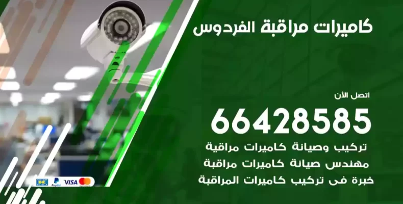كاميرات مراقبة الفردوس