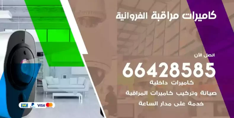 كاميرات مراقبة الفروانية