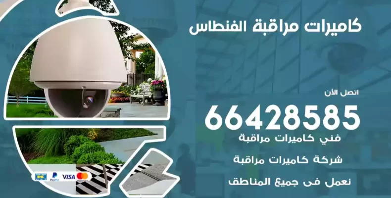 كاميرات مراقبة الفنطاس