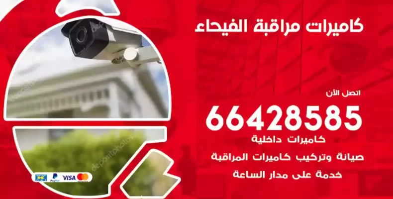 كاميرات مراقبة الفيحاء