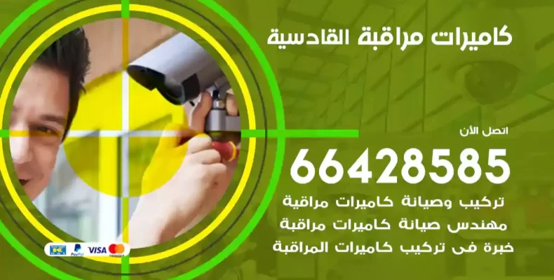 كاميرات مراقبة القادسية