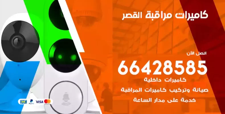 كاميرات مراقبة القصر