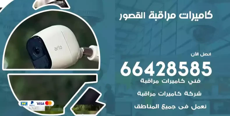 كاميرات مراقبة القصور