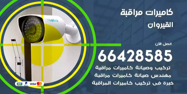 كاميرات مراقبة القيروان