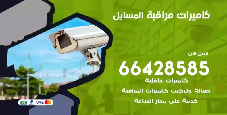 كاميرات مراقبة المسايل