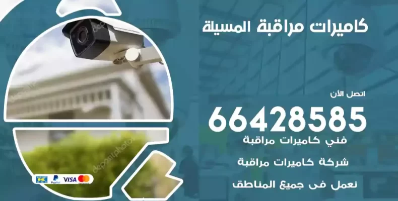 كاميرات مراقبة المسيلة