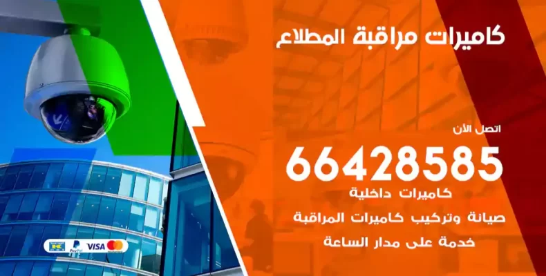 كاميرات مراقبة المطلاع