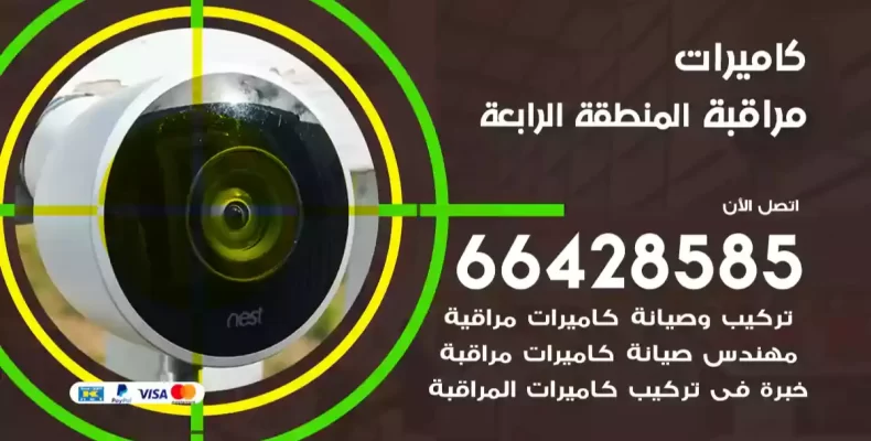 كاميرات مراقبة المنطقة الرابعة