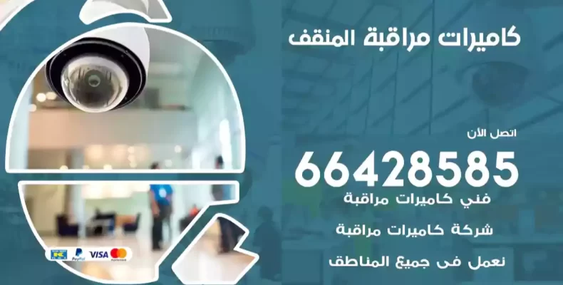 كاميرات مراقبة المنقف