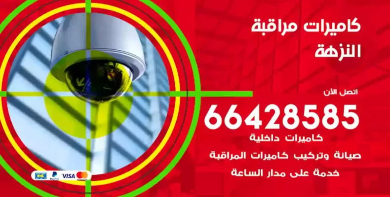 كاميرات مراقبة النزهة