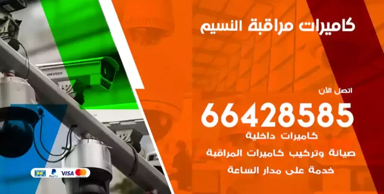 كاميرات مراقبة النسيم