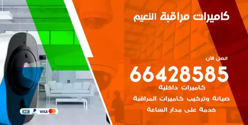 كاميرات مراقبة النعيم