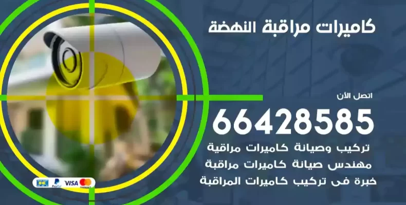 كاميرات مراقبة النهضة