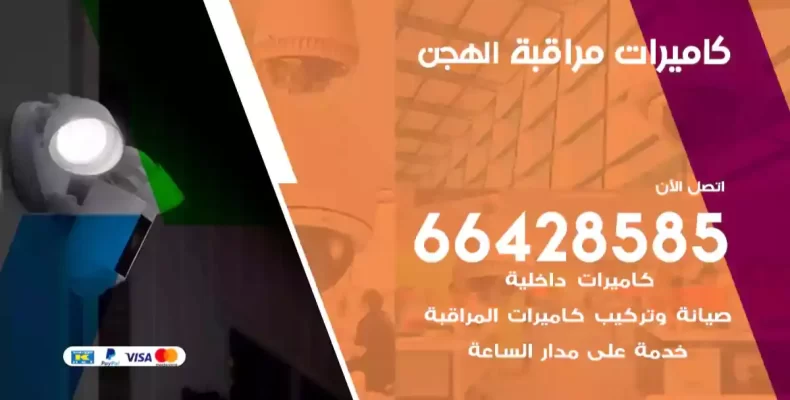 كاميرات مراقبة الهجن