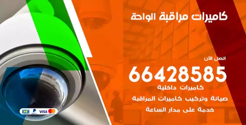 كاميرات مراقبة الواحة
