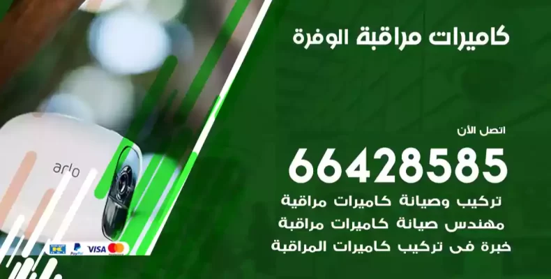 كاميرات مراقبة الوفرة