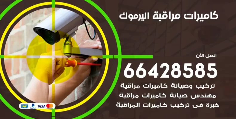 كاميرات مراقبة اليرموك