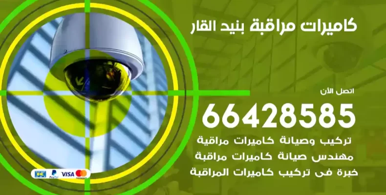 كاميرات مراقبة بنيد القار
